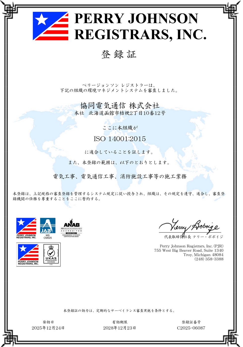 協同電気通信株式会社　ISO14001：2015登録証
