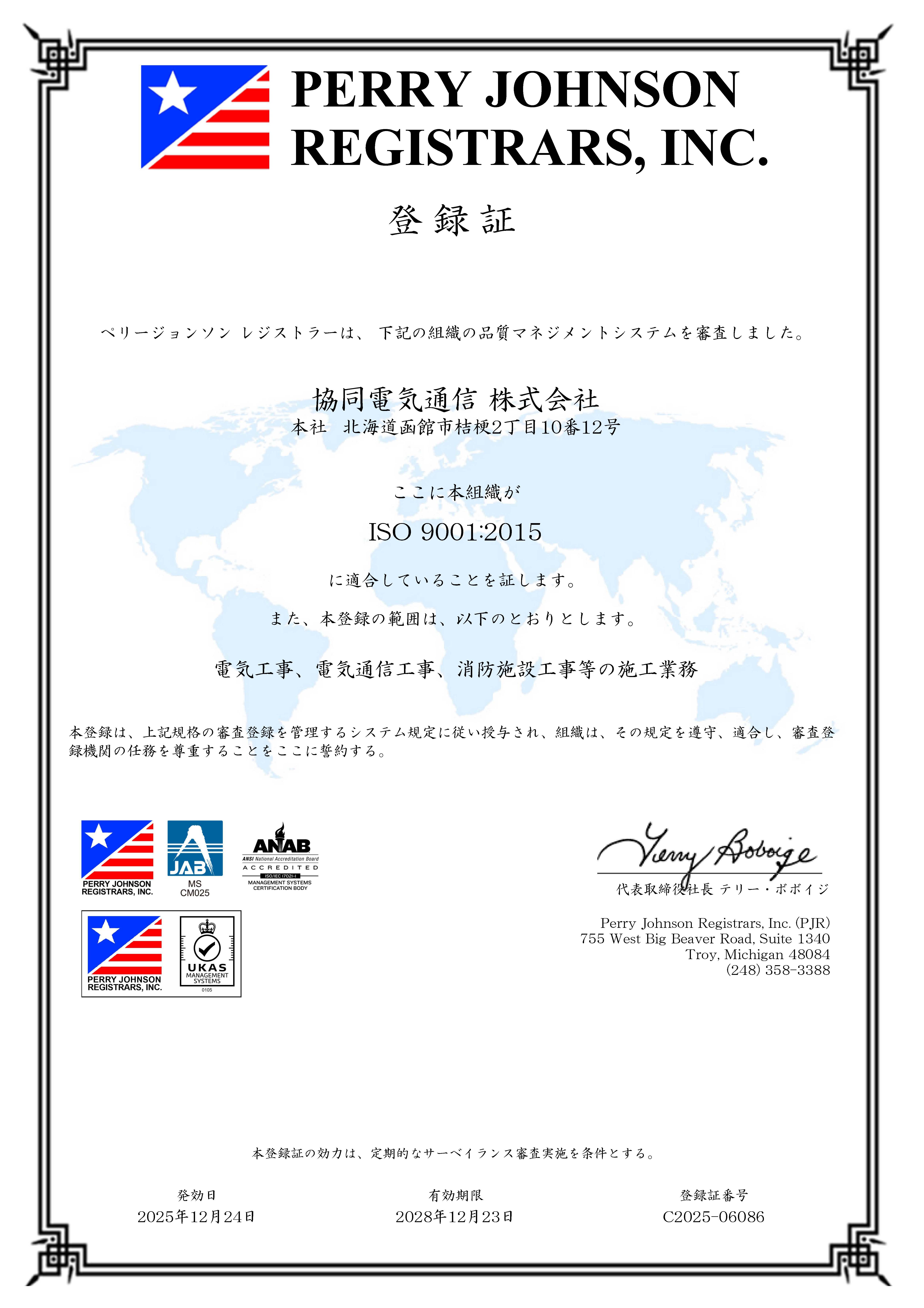 協同電気通信株式会社　ISO9001：2015登録証(