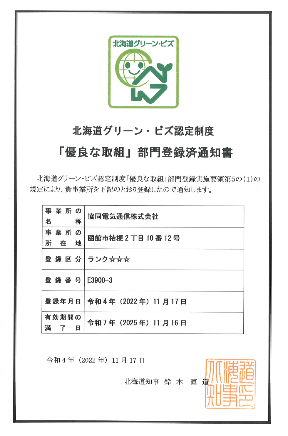 協同電気通信株式会社　北海道グリーン・ビズ認定制度