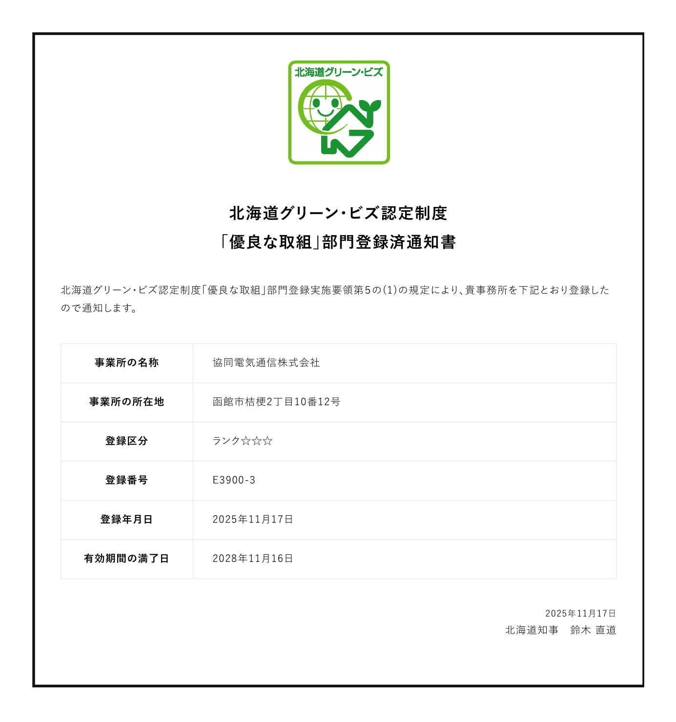 協同電気通信株式会社 北海道グリーン・ビズ認定制度