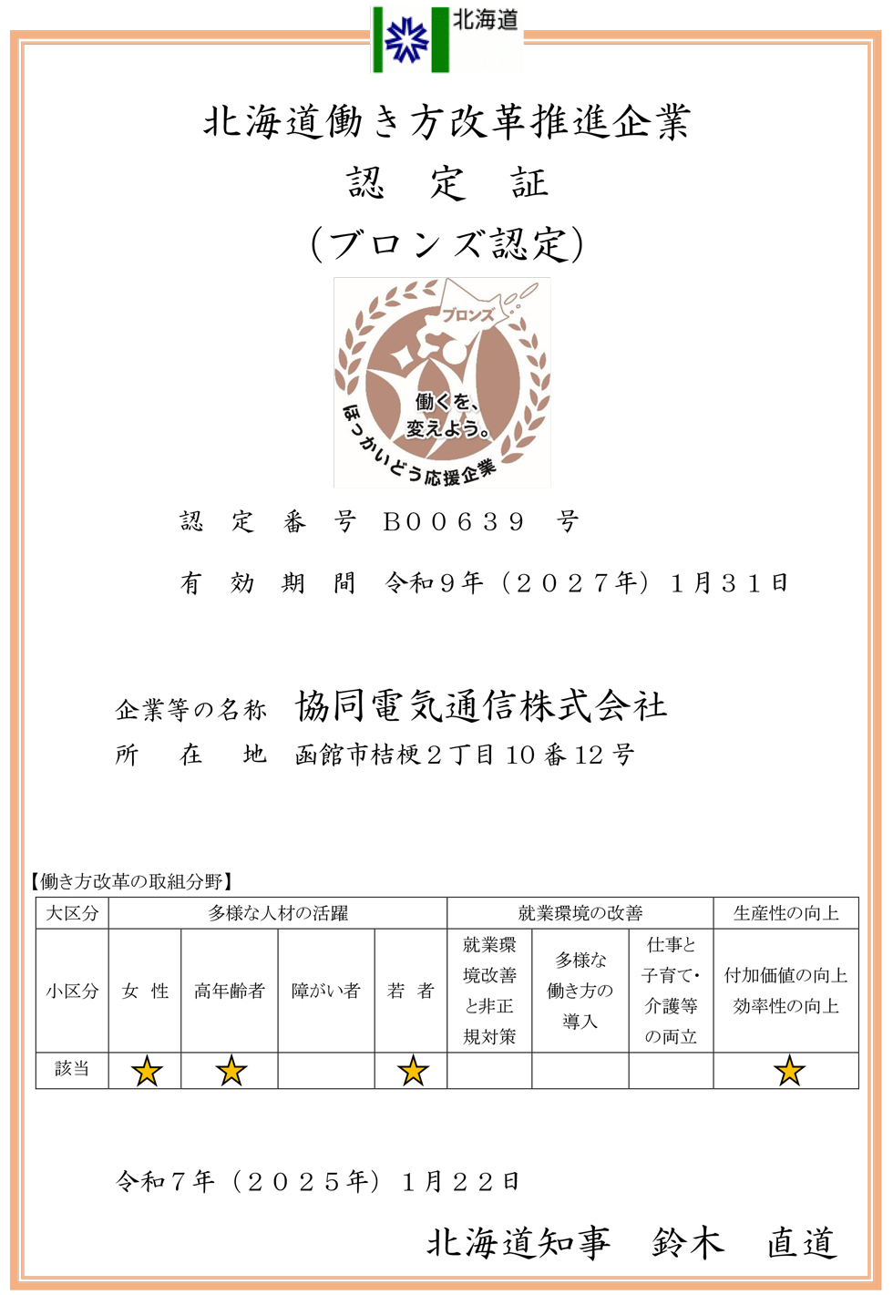 協同電気通信株式会社　北海道働き方改革推進企業　認定書