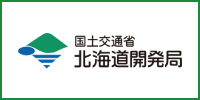 国土交通省 北海道開発局