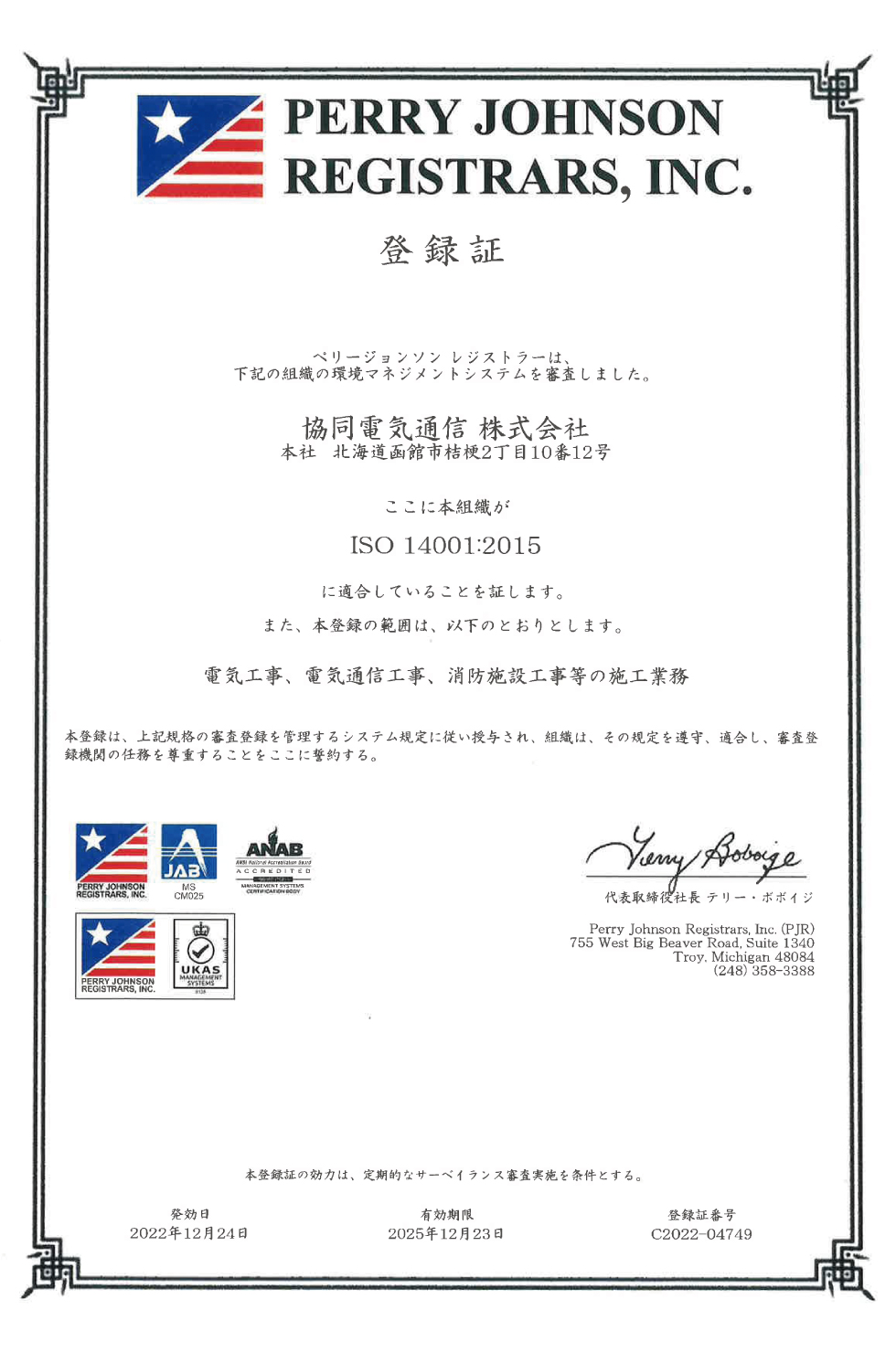 協同電気通信株式会社　ISO14001：2015登録証