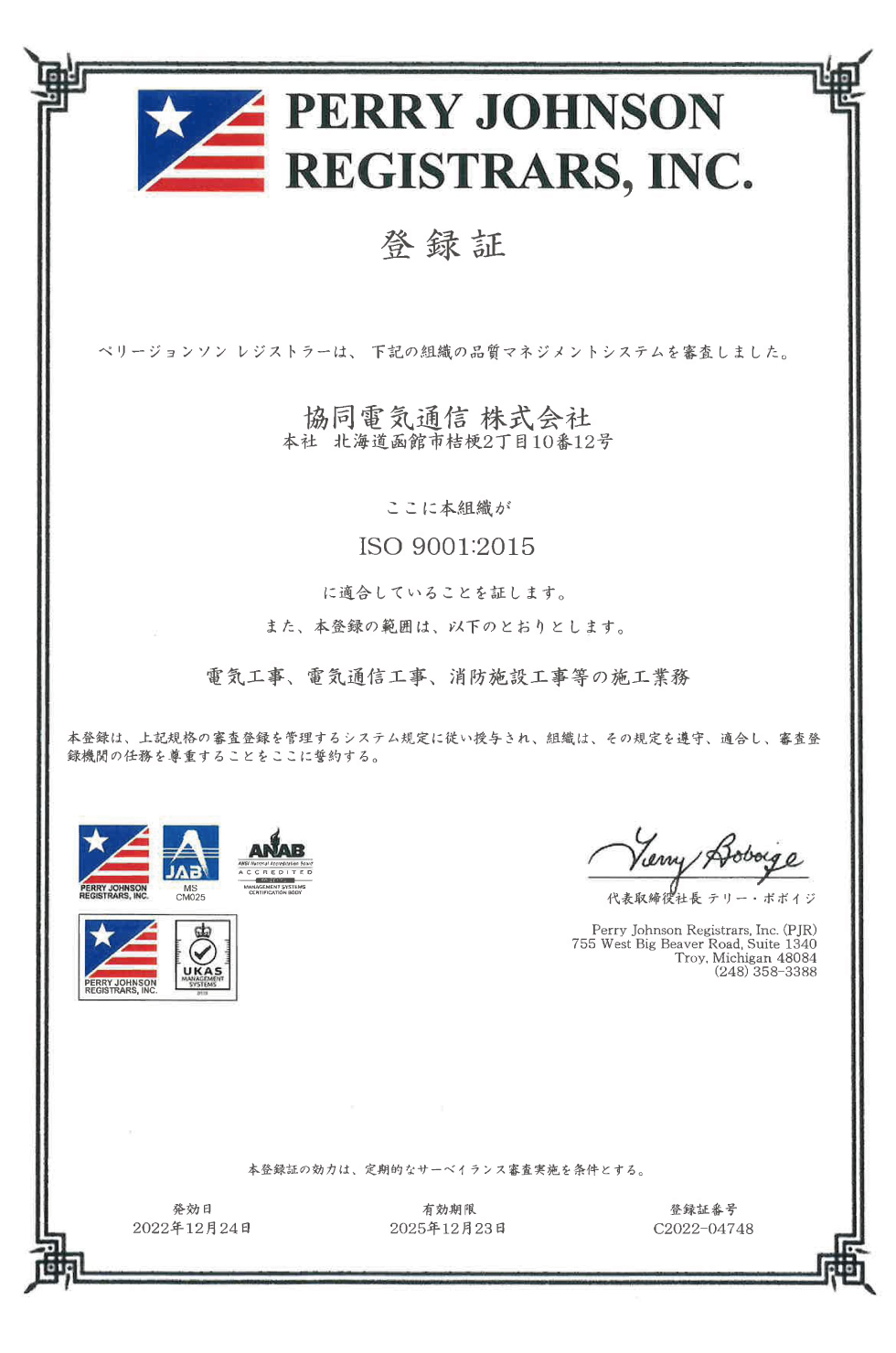 協同電気通信株式会社　ISO9001：2015登録証(