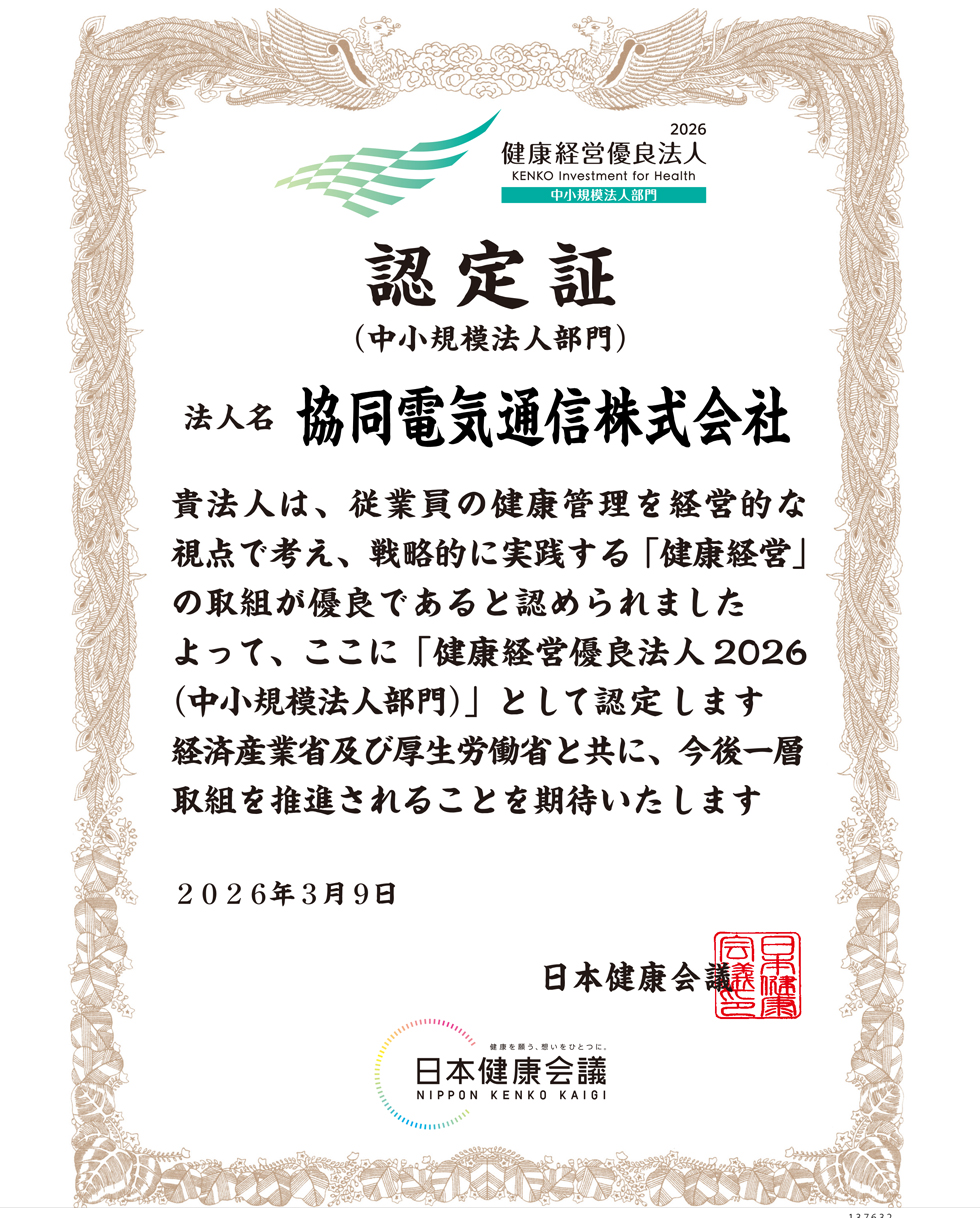 協同電気通信株式会社　健康経営優良法人認定証