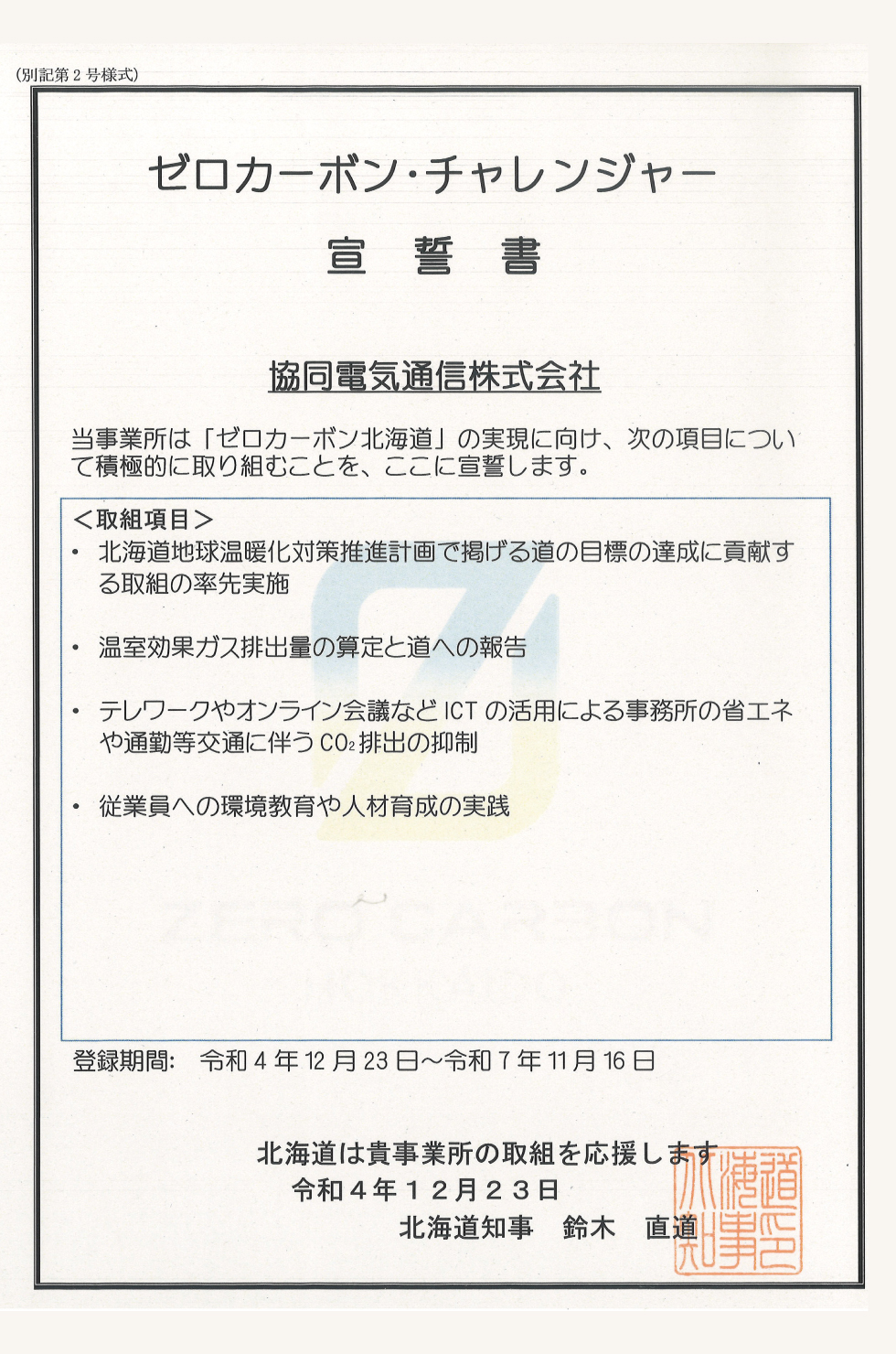 協同電気通信株式会社　ゼロカーボンチャレンジャー宣誓書