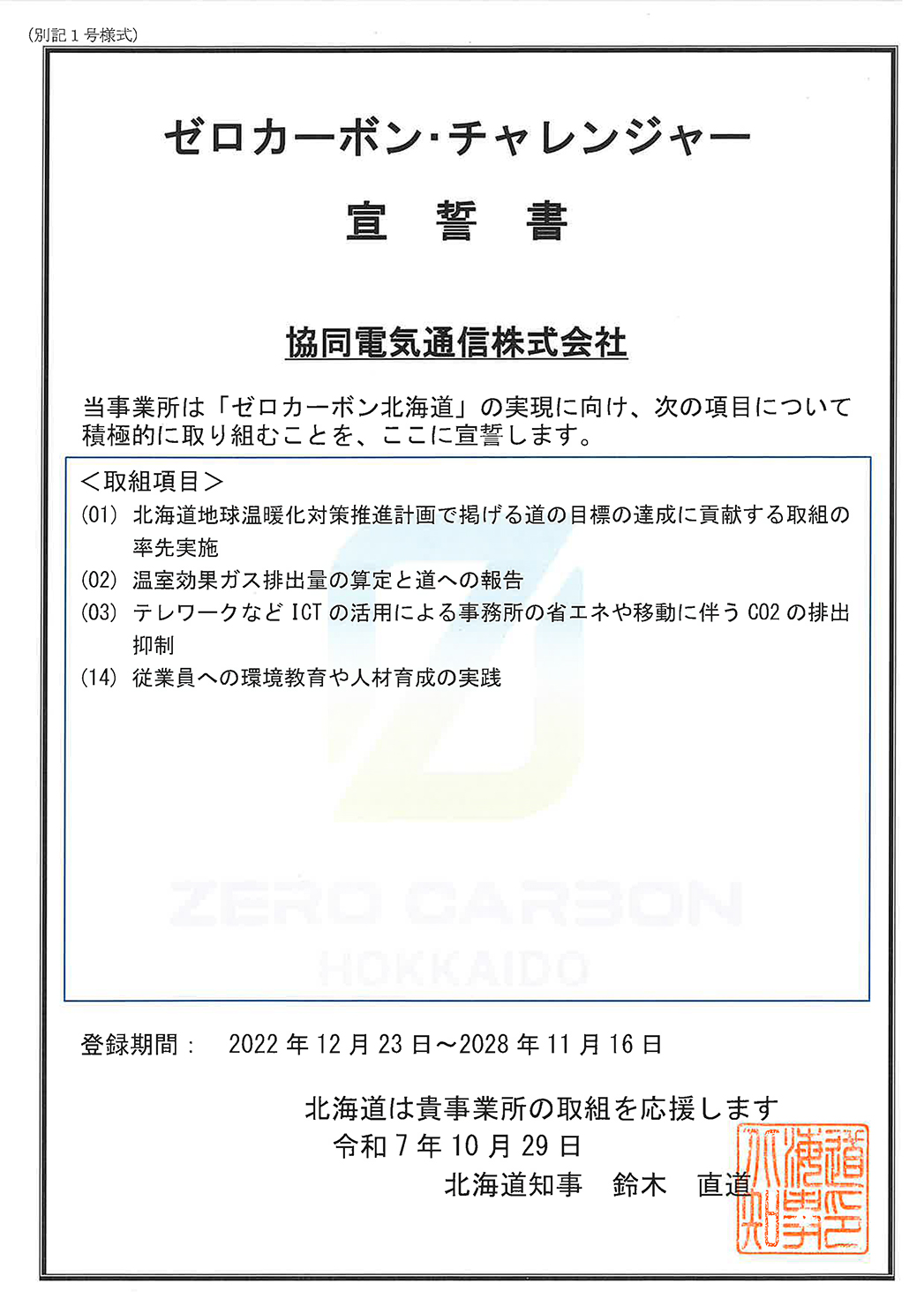 協同電気通信株式会社 ゼロカーボンチャレンジャー宣誓書